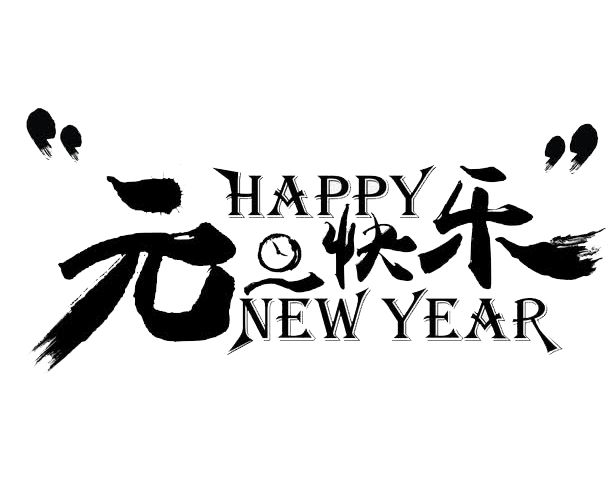  廣東雅麗斯佳紡織科(kē)技有限公司祝大(dà)家元旦快(kuài)樂!